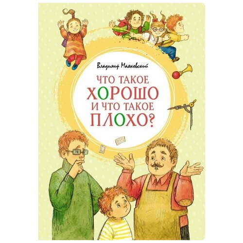 Книга Что такое хорошо и что такое плохо?