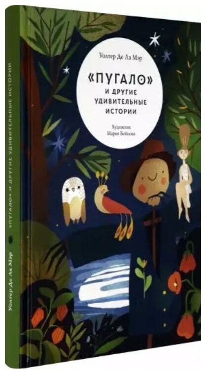 "Пугало" и другие удивительные истории - фото №1