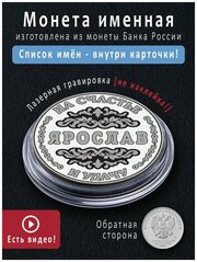 Монета с именем Ярослав запоминающийся подарок на 23 февраля в кошелек любимому мужчине