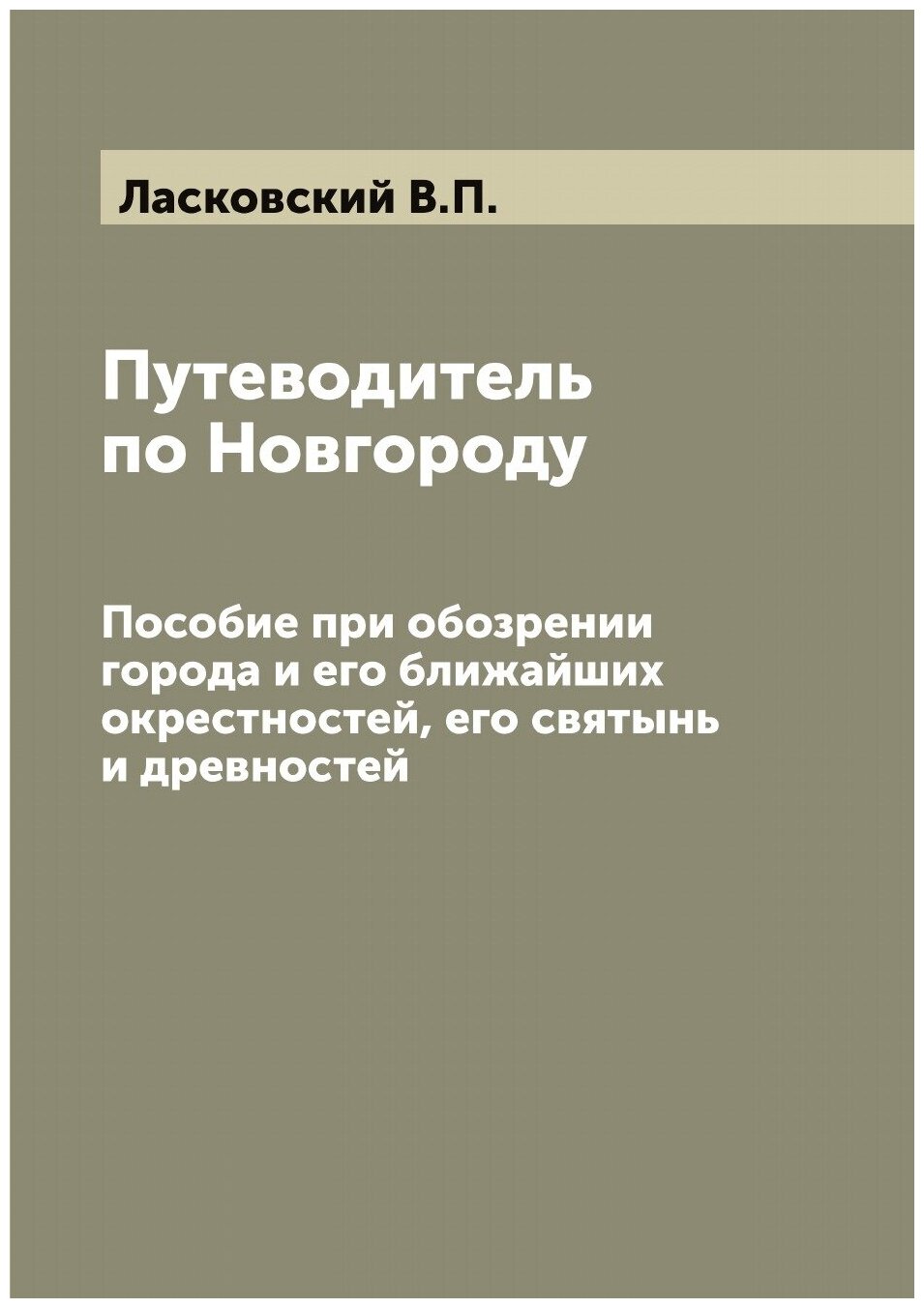Книга Путеводитель по Новгороду. Пособие при обозрении города и его ближайших окрестнос... - фото №1