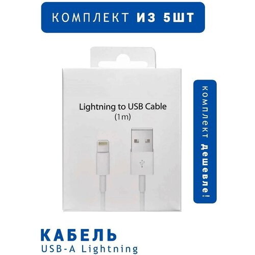 Комплект кабелей с разъемами Lightning и USB для Apple iPhone и iPad, 1 метр, белые, в коробках / 5 шт.