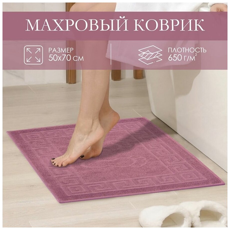 Махровое полотенце для ног Коврик 50х70 см/цвет брусничный/Узбекистан/плотность 650 гр/кв. м./ коврик в ванную комнату / половик в баню/ в подарок