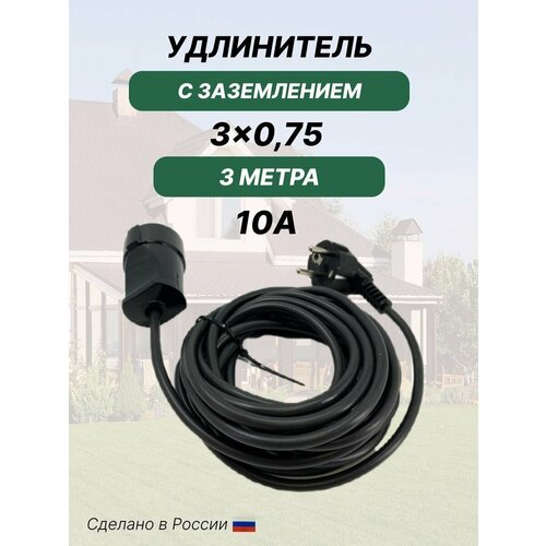 Удлинитель силовой с заземлением 3м, черный, ПВС, IP20, сечение 3х0,75