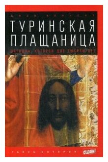 Ианноне Джон "Туринская Плащаница. Загадка, которой две тысячи лет. Выпуск 4"