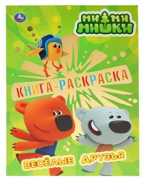 Первая раскраска с фольгой "Мимимишки" 16 стр. Умка 978-5-506-03320-2