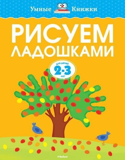 Земцова Ольга Николаевна. Рисуем ладошками для детей 2-3 лет. Умные книжки 2-3 года