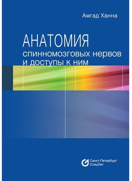 Анатомия спинномозговых нервов и доступы к ним - фото №1