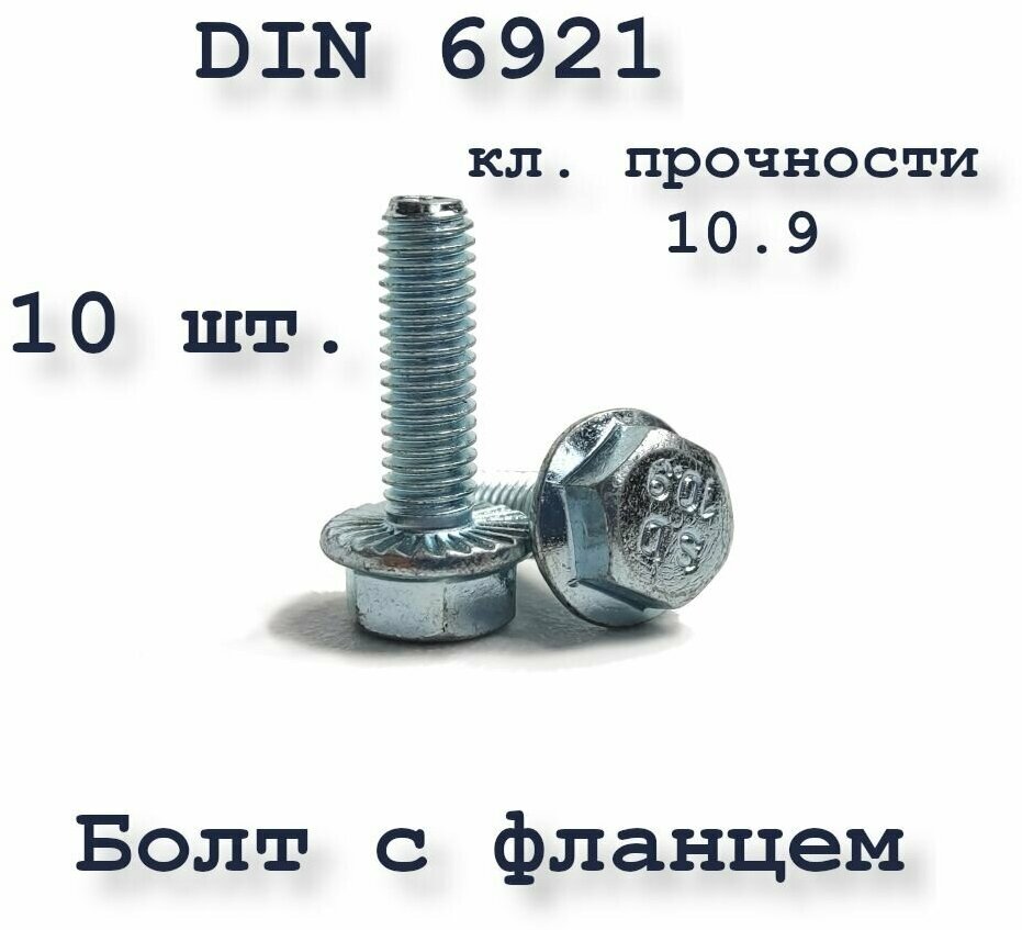 Болт М6х20 с фланцем, DIN 6921, 10.9, оцинкованный, 10 шт.