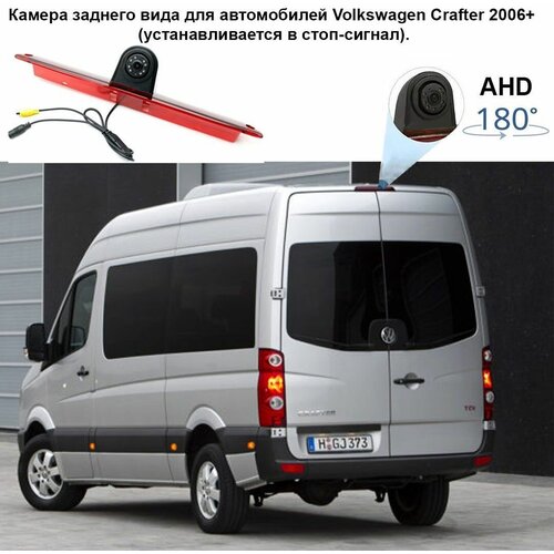 Камера заднего вида для Фольксваген Крафтер 2006-2016 г в стоп сигнал Volkswagen Crafter 705500₽
