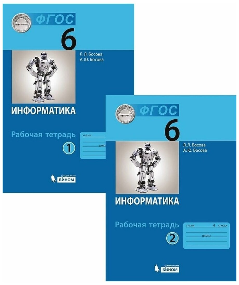 Информатика: Рабочая Тетрадь Для 6 Класса. Часть 1 — Купить В.