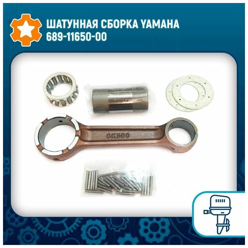 Шатунная сборка Yamaha 689-11650-00 шатун yamaha 6e0 11651 00