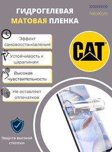 Фото Гидрогелевая защитная пленка для Caterpillar CAT S52 / для Катерпиллер Кэт S 52 с эффектом самовосстановления (на экран) - Матовая