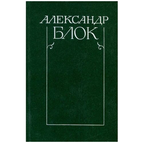 Александр Блок. Собрание сочинений в 6 томах. Том 4