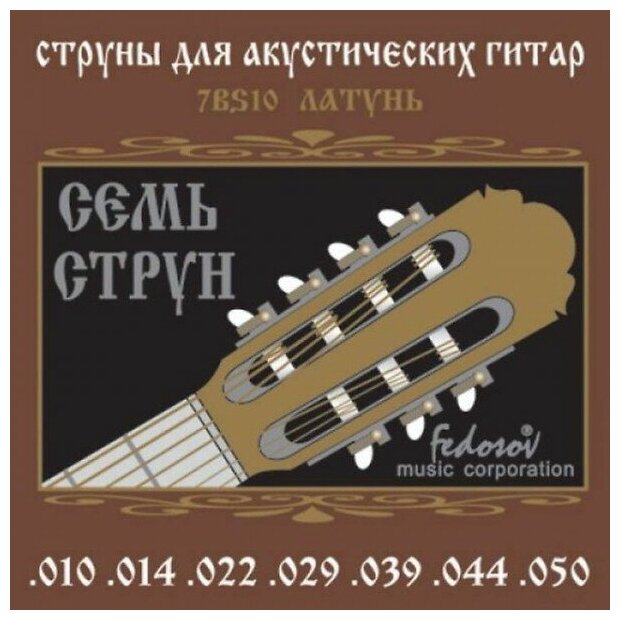 Струны для акустической гитары Fedosov 7BS10 10-50