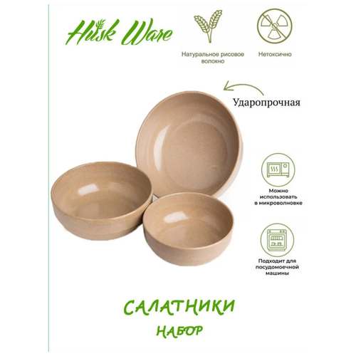 Набор круглых эко мисок из рисовой шелухи Husk's Ware 3 шт/ Салатник/ Пиала/ Тарелка/ Глубокая тарелка/ эко посуда