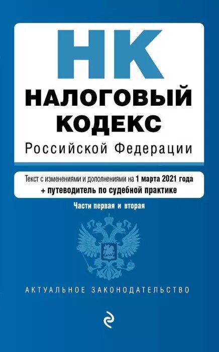 Налоговый кодекс РФ. Части 1 и 2: текст с изм. на 1 марта 2021 года (+ путеводитель)