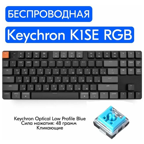 Беспроводная игровая механическая клавиатура Keychron K1SE RGB переключатели Keychron Optical Low Profile Blue русская раскладка 999000₽