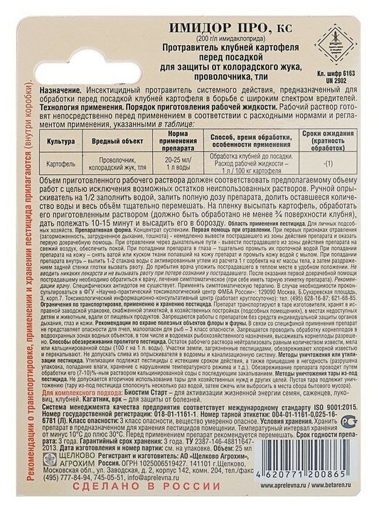 Октябрина Апрелевна Протравитель клубней картофеля от проволочника, колорадского жука, тли "ИмидорПро", флакон, 25 мл - фотография № 3