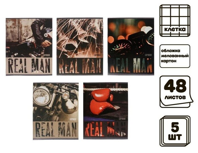 Комплект тетрадей из 5 штук, 48 листов в клетку Calligrata "Real Man", обложка мелованный картон, блок офсет