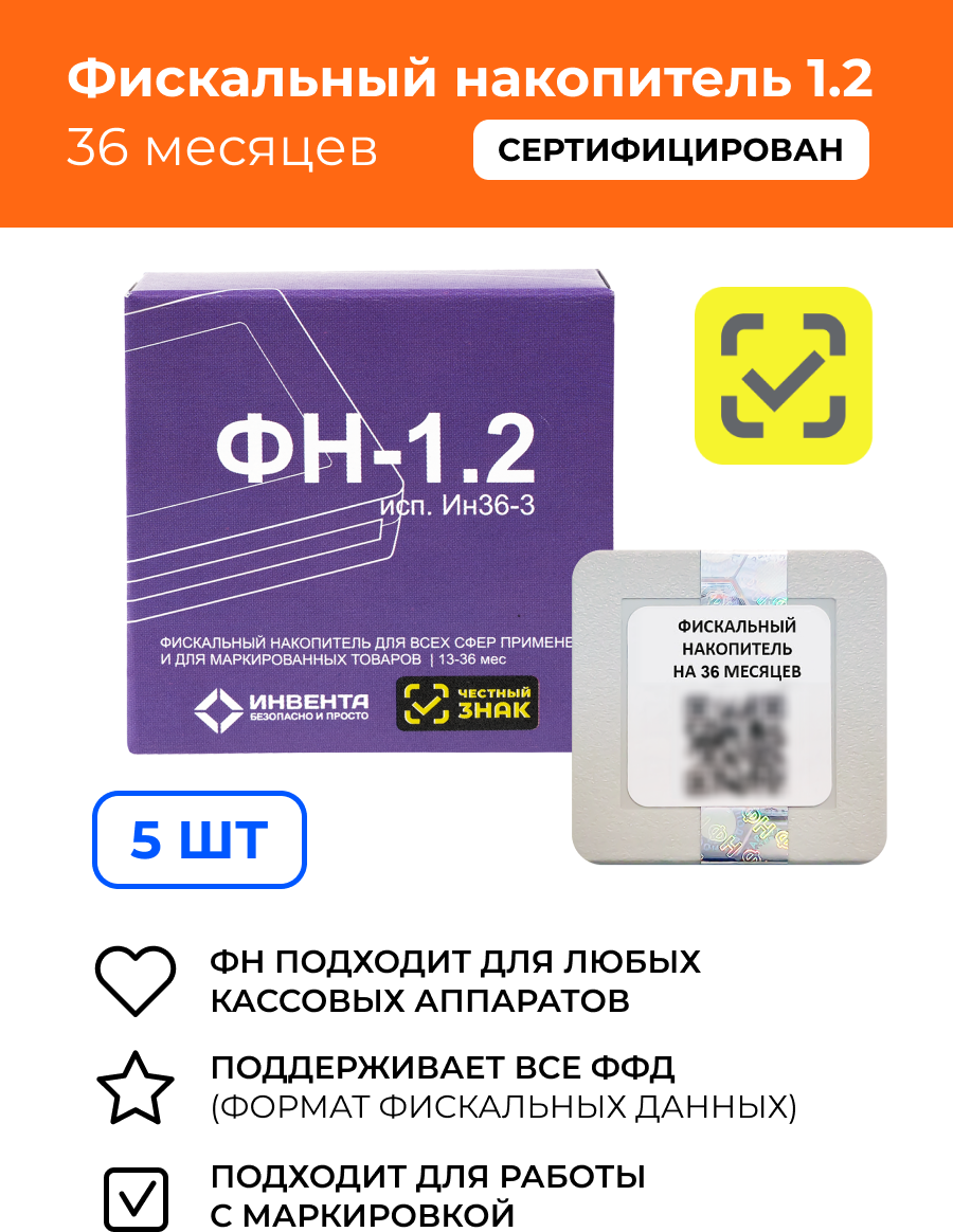 Фискальный накопитель Инвента ФН-1.2М/36 ФН 36 месяцев, комплект из 5 шт.