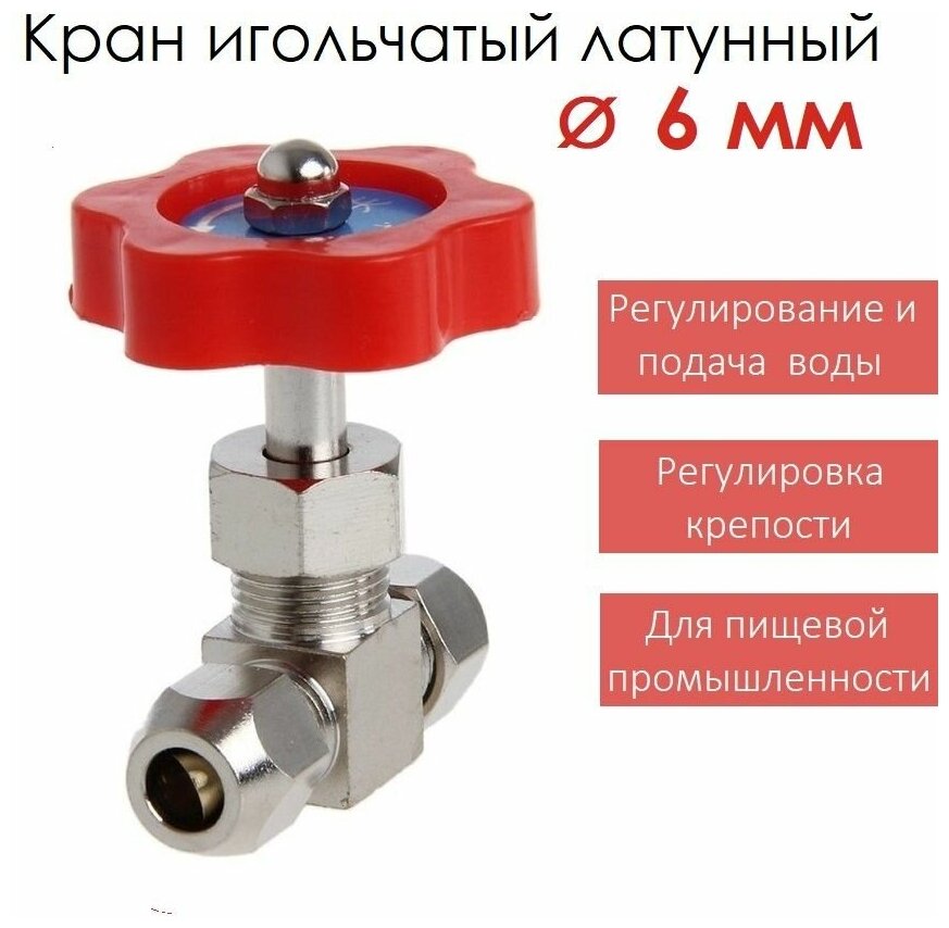 Кран игольчатый тонкой настройки (6 мм), латунь