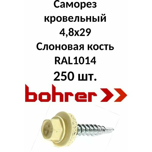 Саморез кровельный 4,8х29 RAL1014 слоновая кость (250ф)