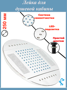Верхняя тропическая лейка для душевой кабины с подсветкой, диаметром 250 мм. L-5DR25