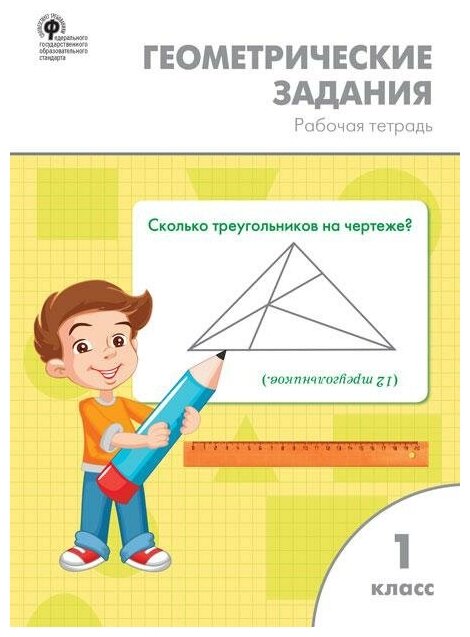 Жиренко О. Е. Геометрические задания. 1 класс. ФГОС. Сборники заданий и рабочие тетради