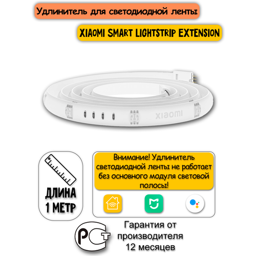 Удлинитель для светодиодной ленты Xiaomi Smart Lightstrip EU