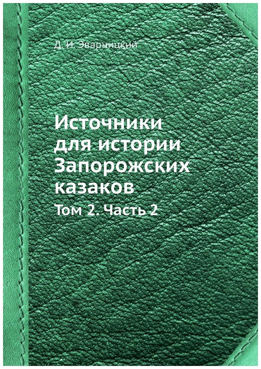 Источники для истории Запорожских казаков. Том 2. Часть 2