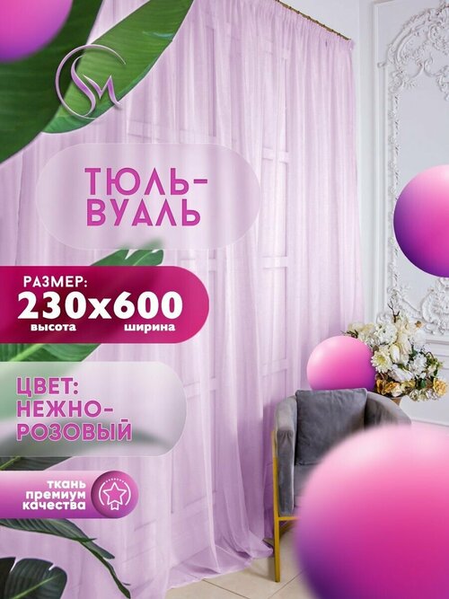 Тюль Вуаль Simply Maria, высота 230 см х ширина 600 см, цвет - розовый, шторная лента 6 см, для комнаты, кухни, детской