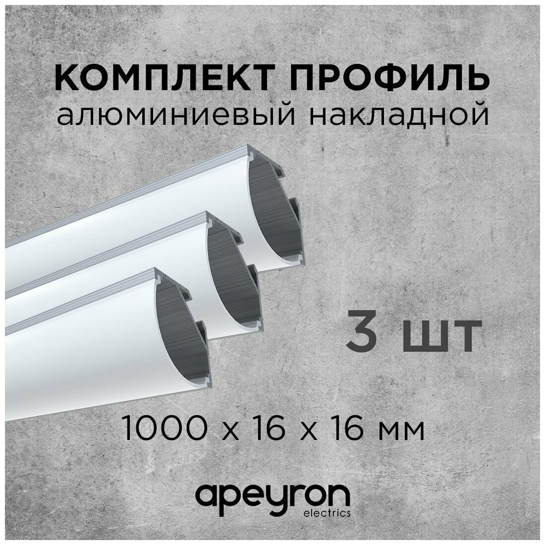 Комплект алюминиевого углового профиля Apeyron 08-08-03 с широким рассеивателем, 3шт*1м