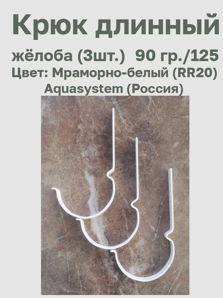 Крюк длинный усиленный цв. мраморно-белый (RR20) 90/125 3 шт. Aquasystem (Россия) - фотография № 2