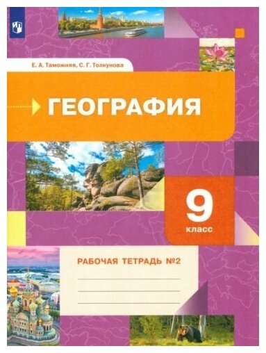 География. 9 класс. Рабочая тетрадь. В 2-х ч. Ч. 2. К учебнику Е. А. Таможней, С. Г.Толкуновой. - фото №4