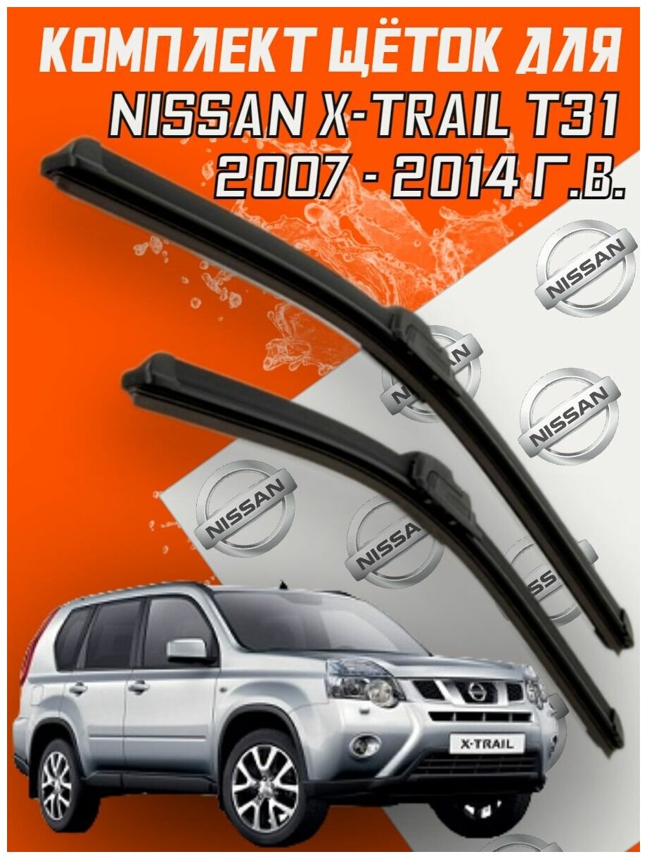 Комплект щеток стеклоочистителя для Nissan X-trail / Xtrail T31 ( 2007 - 2014 года выпуска) 600 и 400 мм / Дворники ниссан х-трейл икстрейл