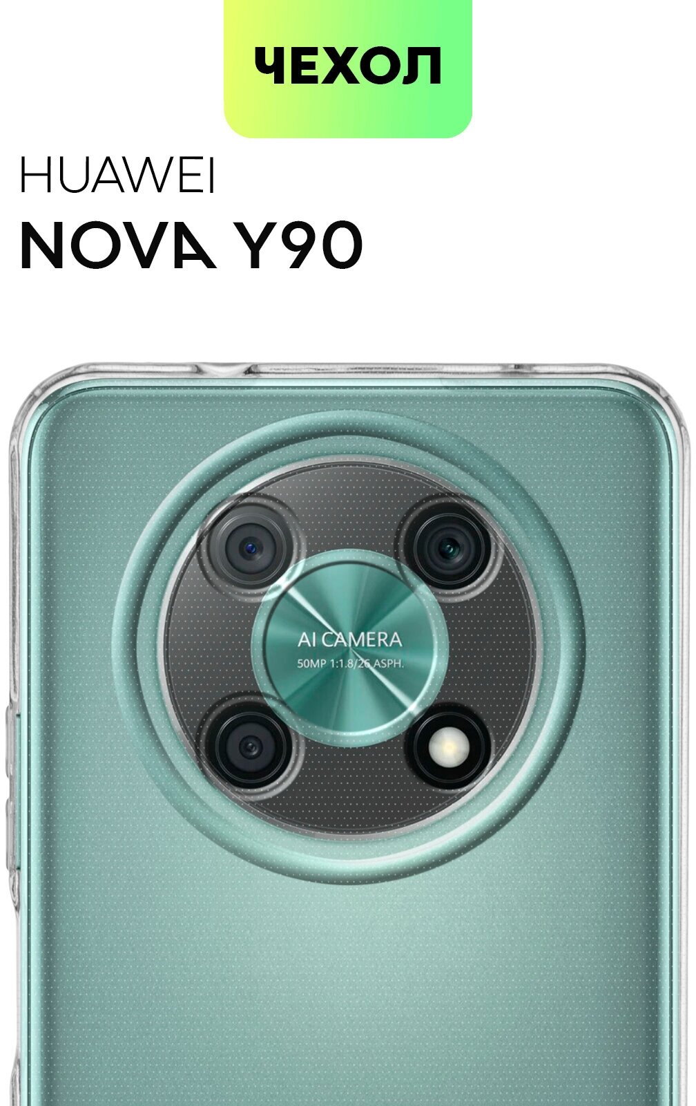Чехол с защитой блока камер для Huawei Nova Y90 (Хуавей Нова У90, Ю90), силиконовый с бортиком вокруг камер, чехол BROSCORP прозрачный