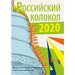 Российский колокол. Выпуск № 4