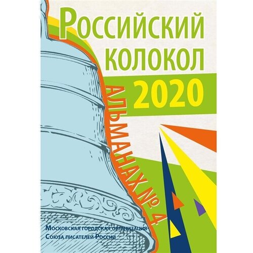 Российский колокол. Выпуск № 4