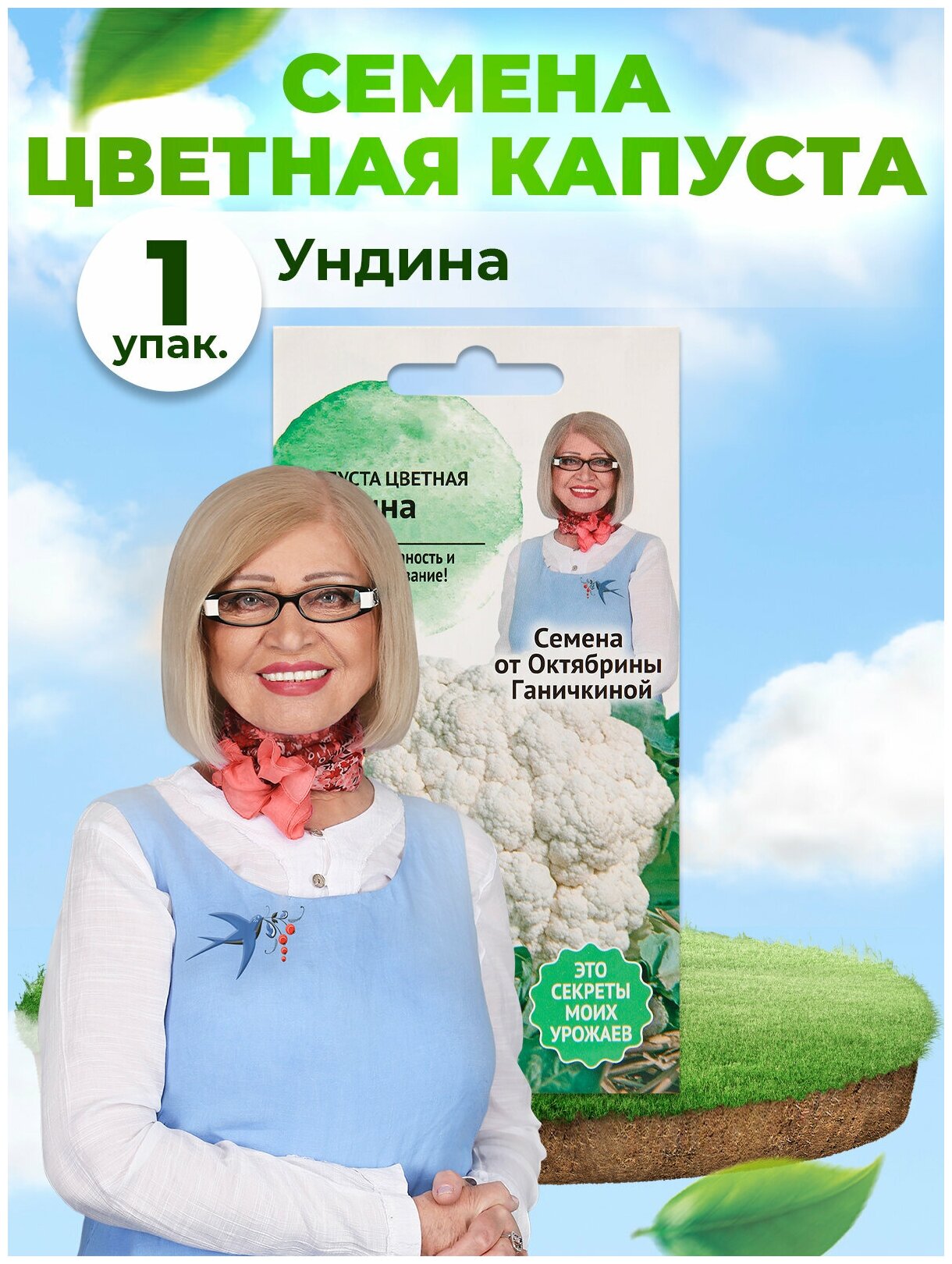 Капуста цветная Ундина 0,1 г / семена овощей / капусты для проращивания / для посадки и посева