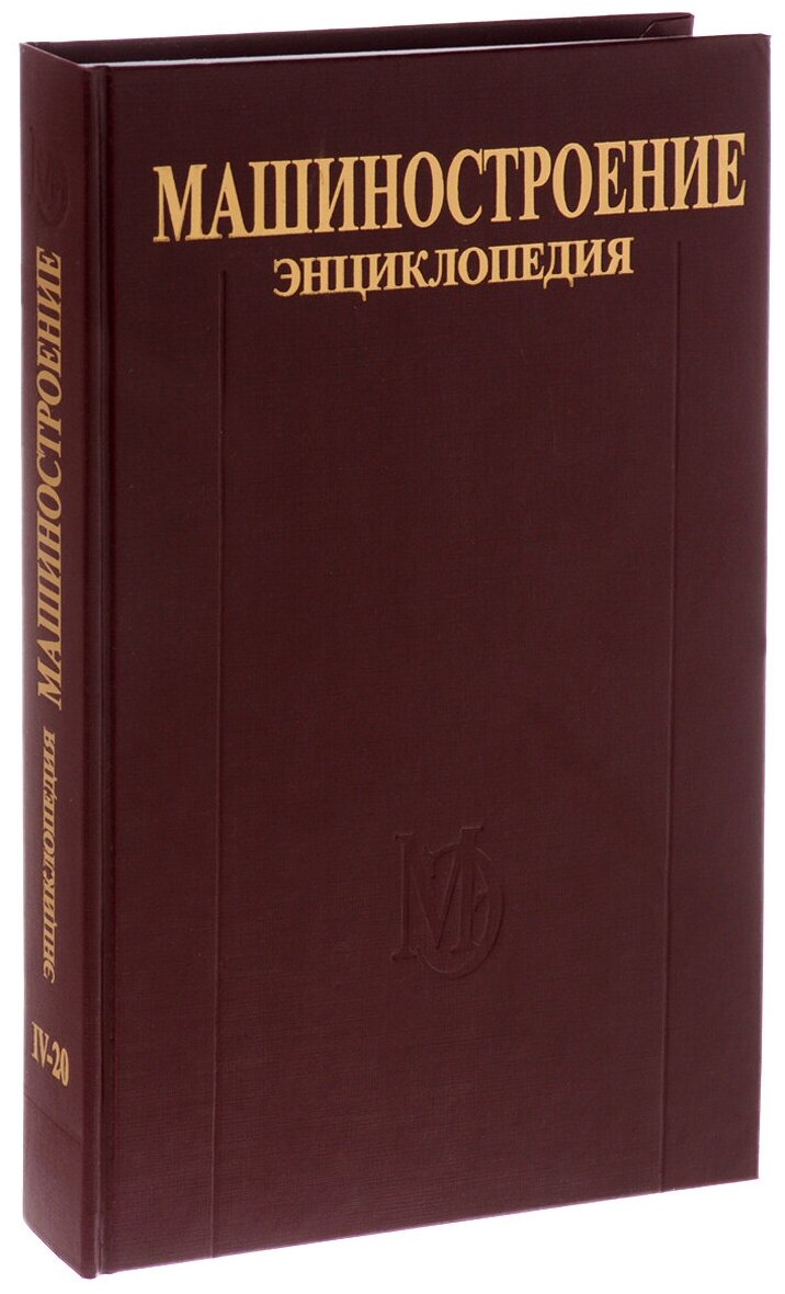 Машиностроение. Энциклопедия в 40 томах. Раздел 4. Расчет и конструирование машин. Том IV-20. Гидравлические машины, агрегаты и установки