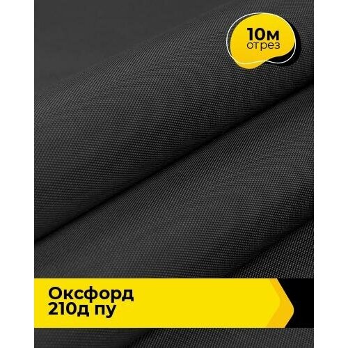 Ткань для спецодежды Оксфорд 210Д ПУ 10 м * 150 см, серый 004