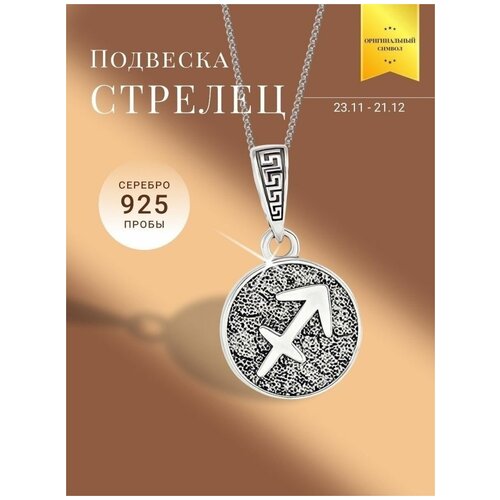 Подвеска BEREGY, серебро, 925 проба, чернение