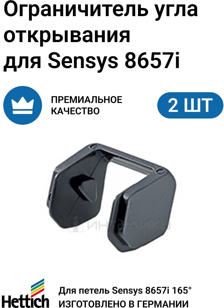 Ограничитель открывания двери до угла 105/120* для петли HETTICH Sensys 165* 2 шт