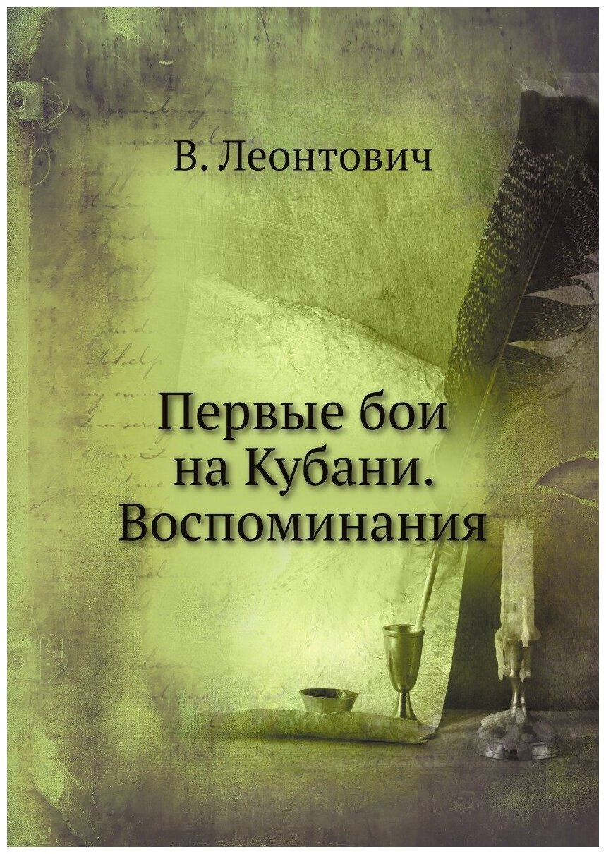 Книга Первые бои на Кубани. Воспоминания - фото №1