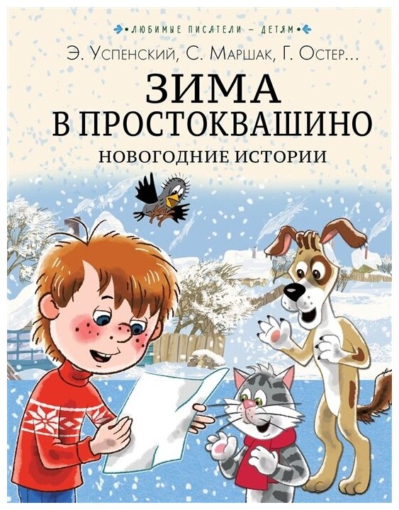 Зима в Простоквашино. Новогодние истории. Успенский Э. Н, Заходер Б. В, Пляцковский М. С.