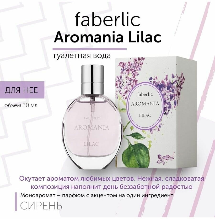 Туалетная вода Faberlic/Фаберлик Aromania Lilac для нее