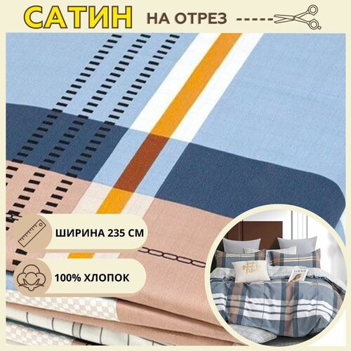Ткань для шитья постельного белья кара / Рукоделия / Сатин 235 ширина / 100% хлопок / На отрез от 1 метра