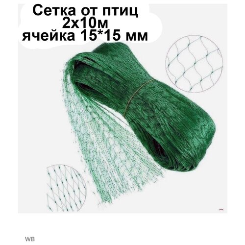 Сетка для защиты растений 2х10м (размер ячейки 15х15мм)