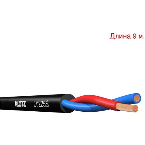 Кабель акустический на метраж KLOTZ LY225S (9м.)