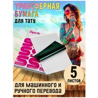 Трансферная бумага для ручного и машинного перевода для тату 5 листов